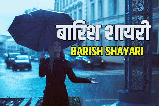 barish shayari