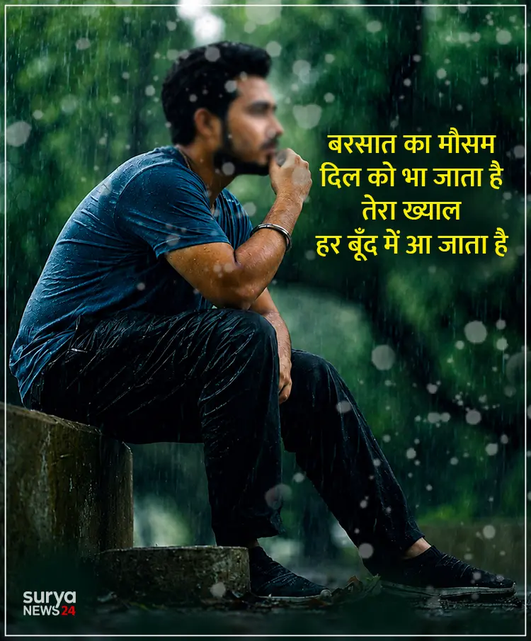 रिमझिम गिरे बारिश | Best Barish Shayari In Hindi 2026 7 barish shayari
