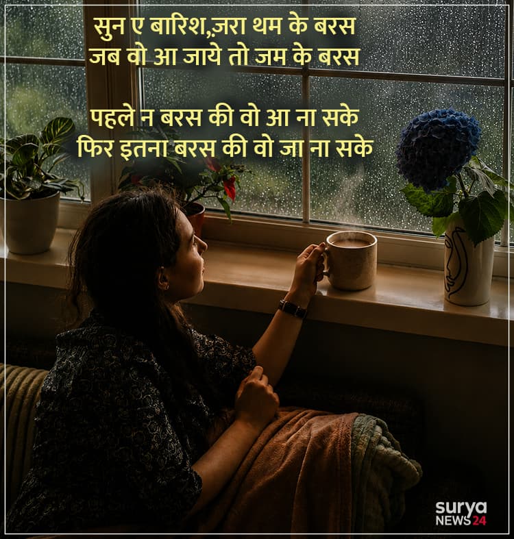 रिमझिम गिरे बारिश | Best Barish Shayari In Hindi 2026 4 barish shayari