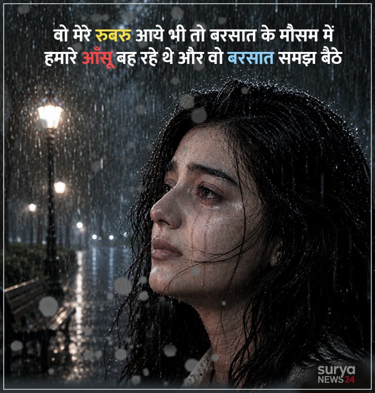 रिमझिम गिरे बारिश | Best Barish Shayari In Hindi 2026 13 barish shayari