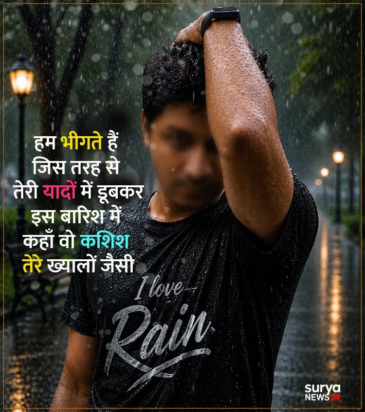 रिमझिम गिरे बारिश | Best Barish Shayari In Hindi 2026 9 barish shayari